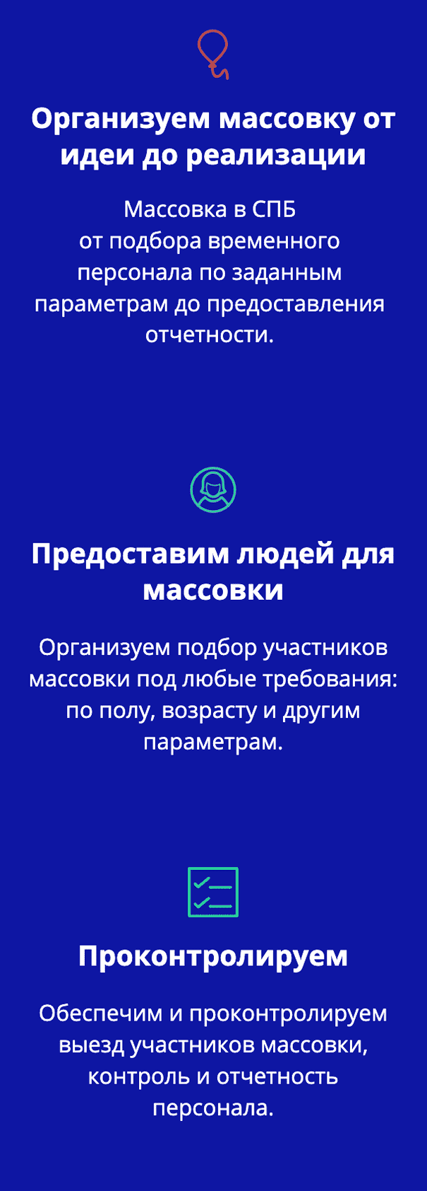 Описание массовки в СПб Описание массовки в СПб