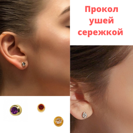Прокол ушей с сережкой в Дворик Красоты
