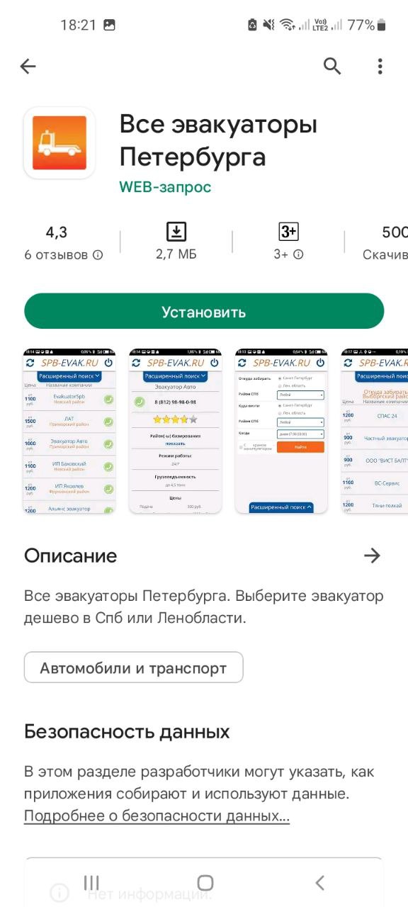 Приложение Все эвакуаторы Петербурга Мобильное приложение Все эвакуаторы Петербурга
