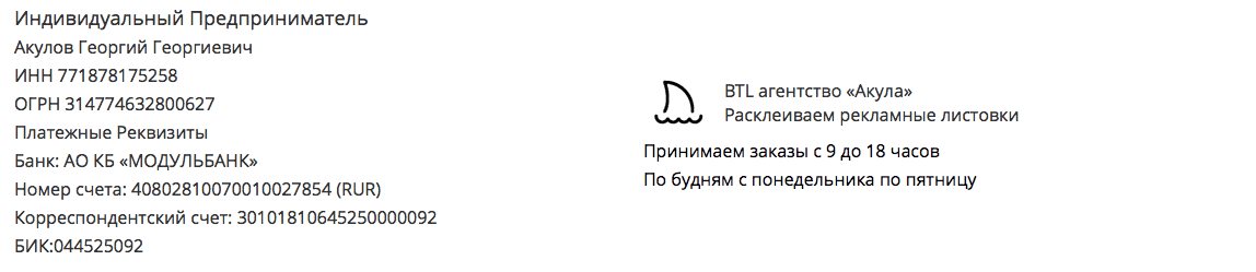 Реквизиты агентства по расклейке объявлений в г. Алдан Реквизиты агентства по расклейке объявлений в г. Алдан