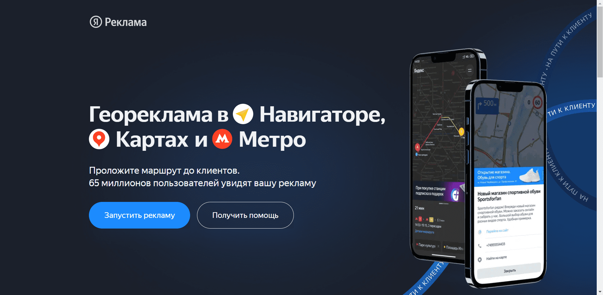 Реклама в Яндекс Навигаторе А что касается рекламы в Яндекс Навигаторе, то её можно заказать на сайте Яндекса перейдя по этой ссылке https://yandex.ru/promo/geoadv/self-tm/zapustit