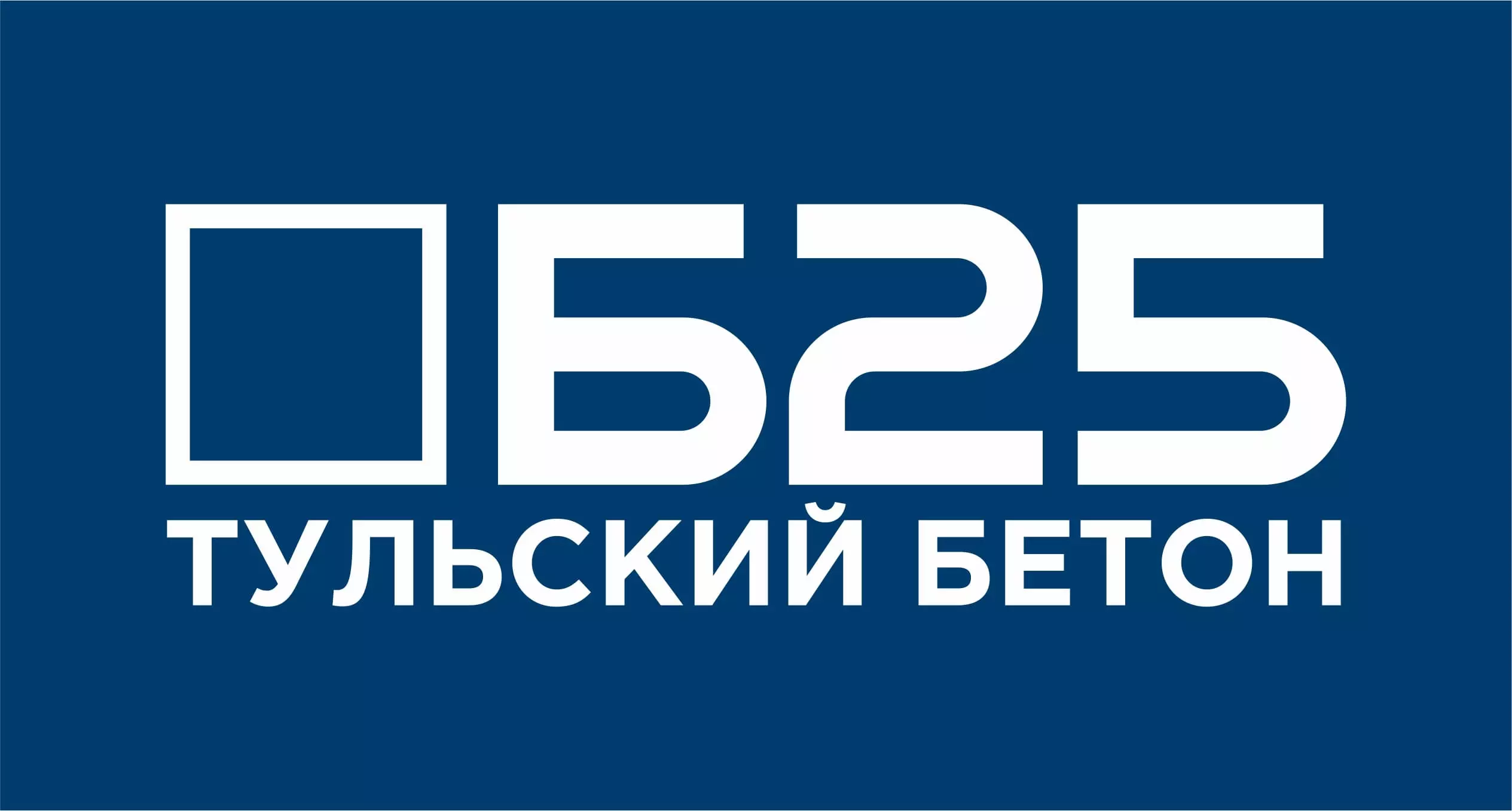 тут изображен логотип тульского бетонного завода Б25 Заказать бетона в Туле можно у нас