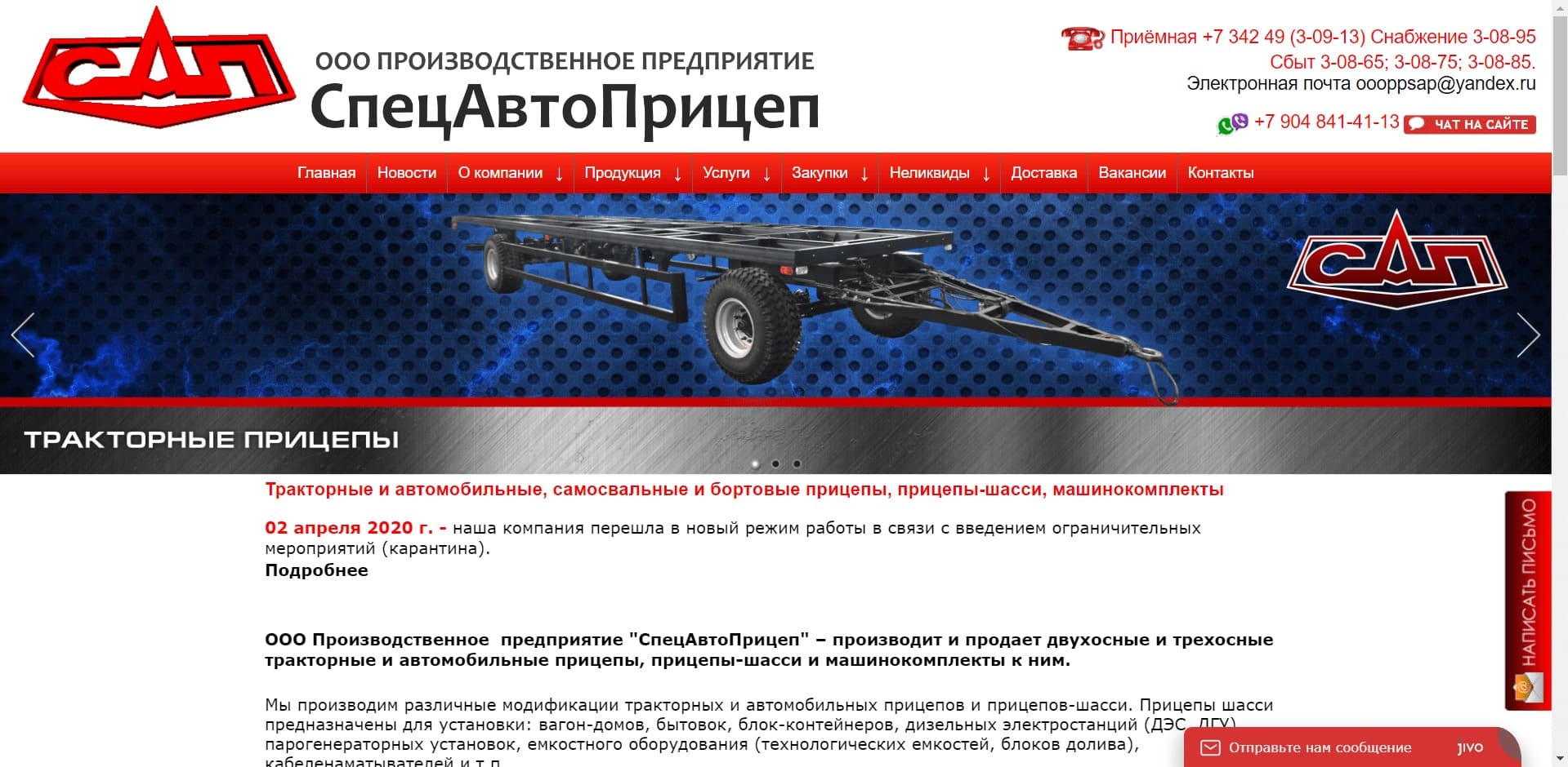 ООО «СпецАвтоПрицеп» ООО Производственное предприятие «СпецАвтоПрицеп» производит и реализует тракторные, самосвальные и автомобильные прицепы (прицепы шасси), а также контейнеровозы под торговой маркой «САП». В т.ч. занимается поставками машинокомплектов для прицепов.