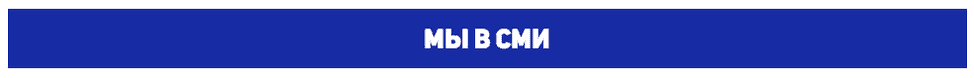 Мы в СМИ Мы в СМИ