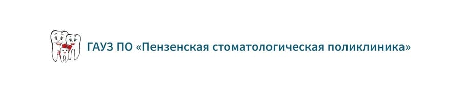 ГАУЗ ПО Пензенская стоматологическая коликлиника