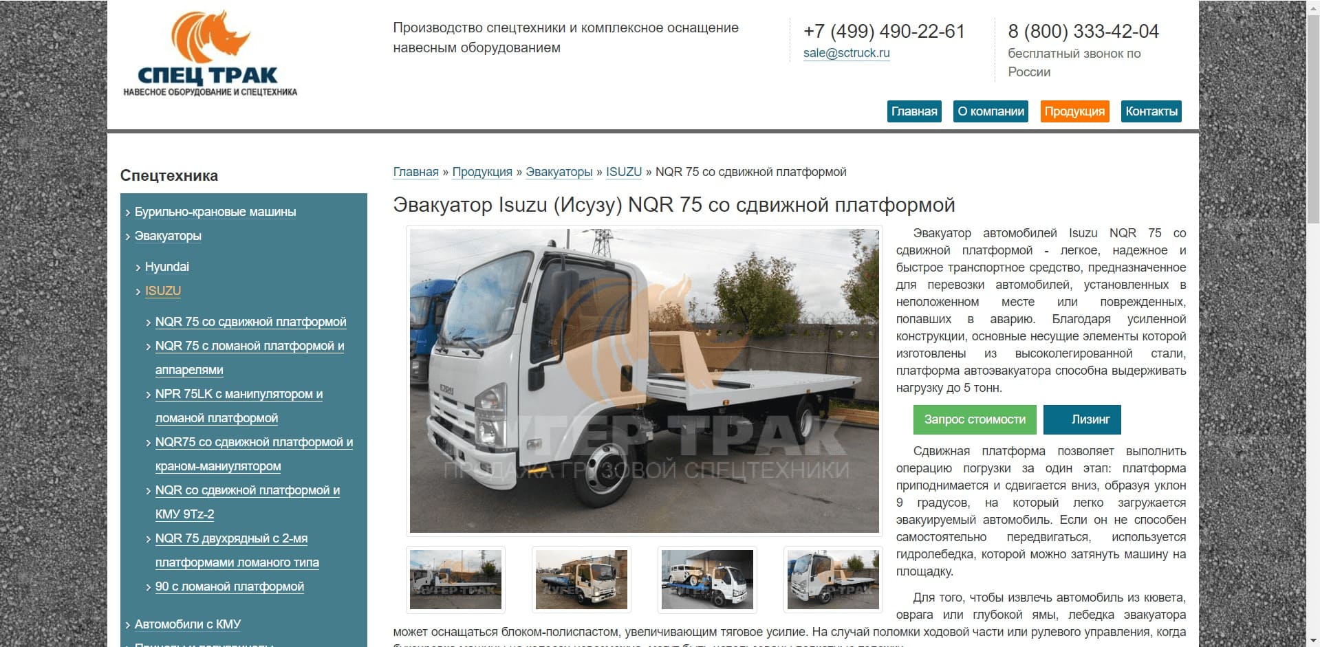Эвакуаторы от Спец Трак О компании: Компания занимается производством и продажей спецтехники, а также комплексным оснащением навесным оборудованием экскаваторов, экскаваторов-погрузчиков, кранов-манипуляторов, эвакуаторов на базе Hyundai и ISUZU, и реализует большое количество других видов техники.