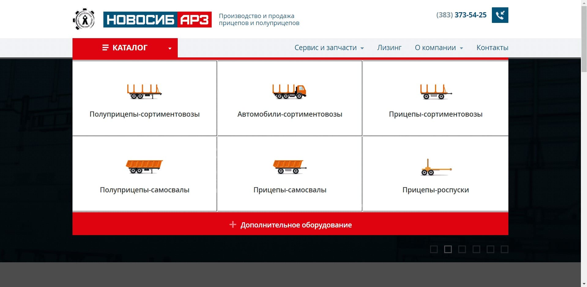 АО «НовосибАРЗ» Новосибирский авторемонтный завод. Предприятие транспортного машиностроения по высокотехнологичному производству, ремонту и обслуживанию прицепной техники с применением роботов и станков ЧПУ и комплектующих мировых производителей: BPW, SAF, WABCO, JOST и других.