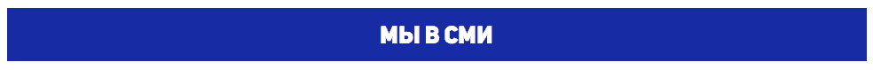 Мы в СМИ Мы в СМИ