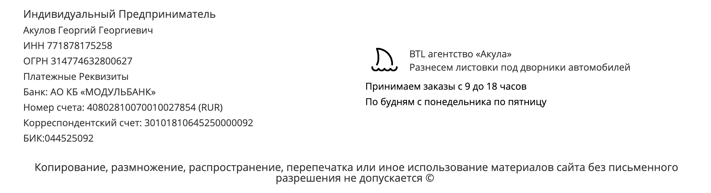 Реквизиты рекламное агентство по раскладке листовок под дворники автомобилей в г. Талдом Реквизиты рекламное агентство по раскладке листовок под дворники автомобилей в г. Талдом