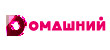 Домашний
