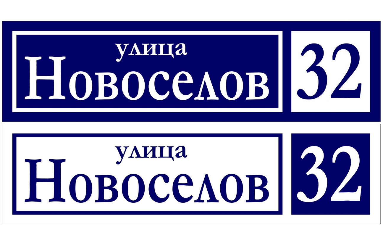 Табличка с адресами Табличка с адресами