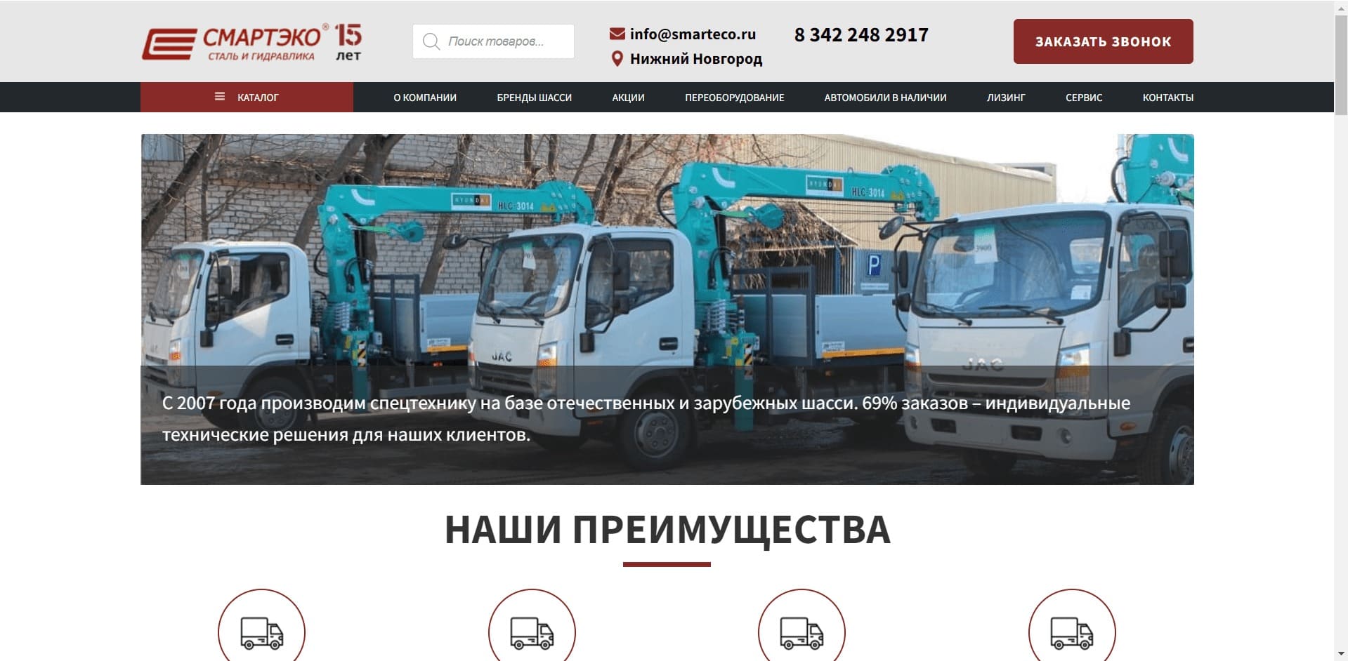 Завод спецтехники. Эвакуаторы от СМАРТЭКО. О компании: ООО «Смартэко-НН» занимается производством, установкой и продажей различных типов надстроек для шасси отечественных и зарубежных марок: автовозы, эвакуаторы, прицепы, АГП, автомобили с КМУ, бункеровозы, самосвалы, крюковые погрузчики, бортовые автомобили.