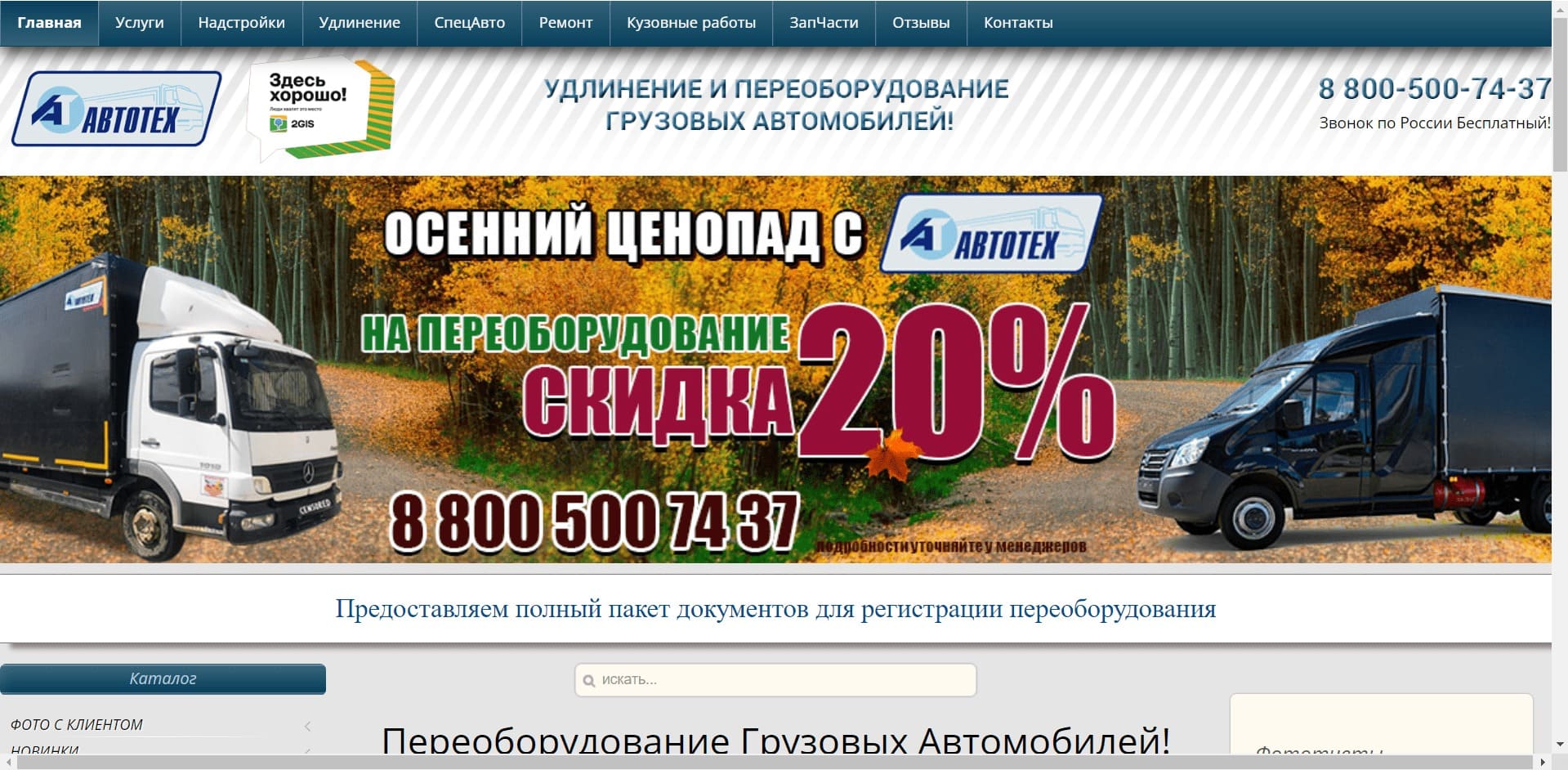 Эвакуаторы от АВТОТЕХ О компании: Компания занимается изготовлением и ремонтом эвакуаторов разных марок, бортовых автомобилей, прицепов и полуприцепов, фургонов, ПАРМ, КУНГ. Удлинением рам, переоборудованием, установкой КМУ. Предоставляет полный пакет документов для регистрации переоборудования.