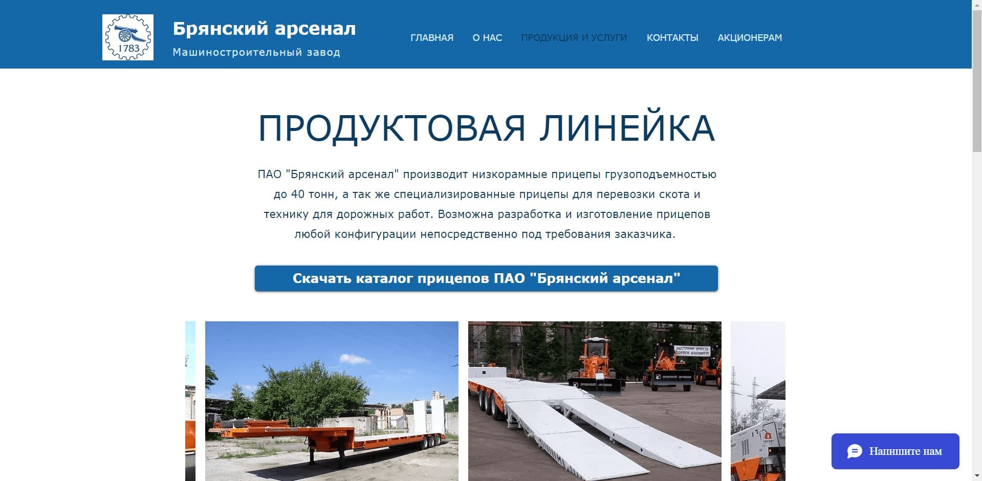 ЗАО ПАО «Брянский Арсенал» Машиностроительный завод по производству низкорамных прицепов ГП до 40 тонн, а так же специализированных прицепов для перевозки скота и техники для дорожных работ. Возможна разработка и изготовление прицепов любой конфигурации под требования заказчика.