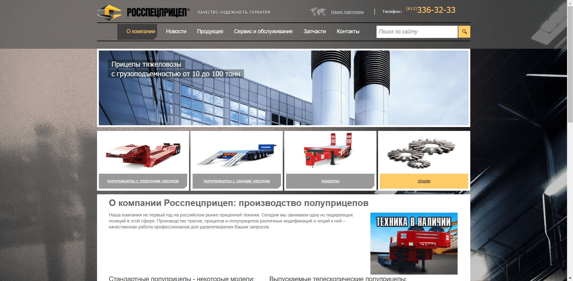 Рустрейлер. ООО «РОССПЕЦПРИЦЕП» Компания производит и реализует тяжёловозные (до 80 тоннн) тралы, прицепы и полуприцепы различных модификаций и опций для них, с низкой и высокой рамой, телескопические, с передним или задним заездом для транспортировки спецтехники и других крупных грузов.