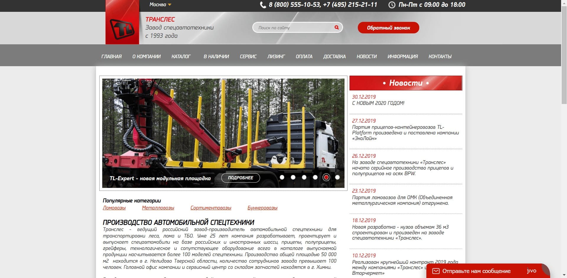 ООО «Транслес» Завод Транслес это ведущий завод-производитель спецтехники для транспортировки леса, лома и ТБО. В ассортименте насчитывается более 90 моделей авто на базе российских и иностранных шасси: прицепы грейферы, щипачи, ломовозы, мультилифты и другая техника.