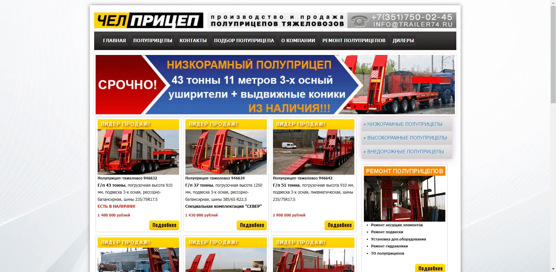 ООО «Южноуральская лига бизнеса» «ЧЕЛПРИЦЕП» специализируется на производстве и реализации: тралов, тяжеловозной прицепной техники до 60 тонн, полуприцепов-цистерн, автотопливозаправщиков и др. техники. Осуществляет: ремонт прицепов, удлинение рам, ремонт несущих элементов конструкций и осей.