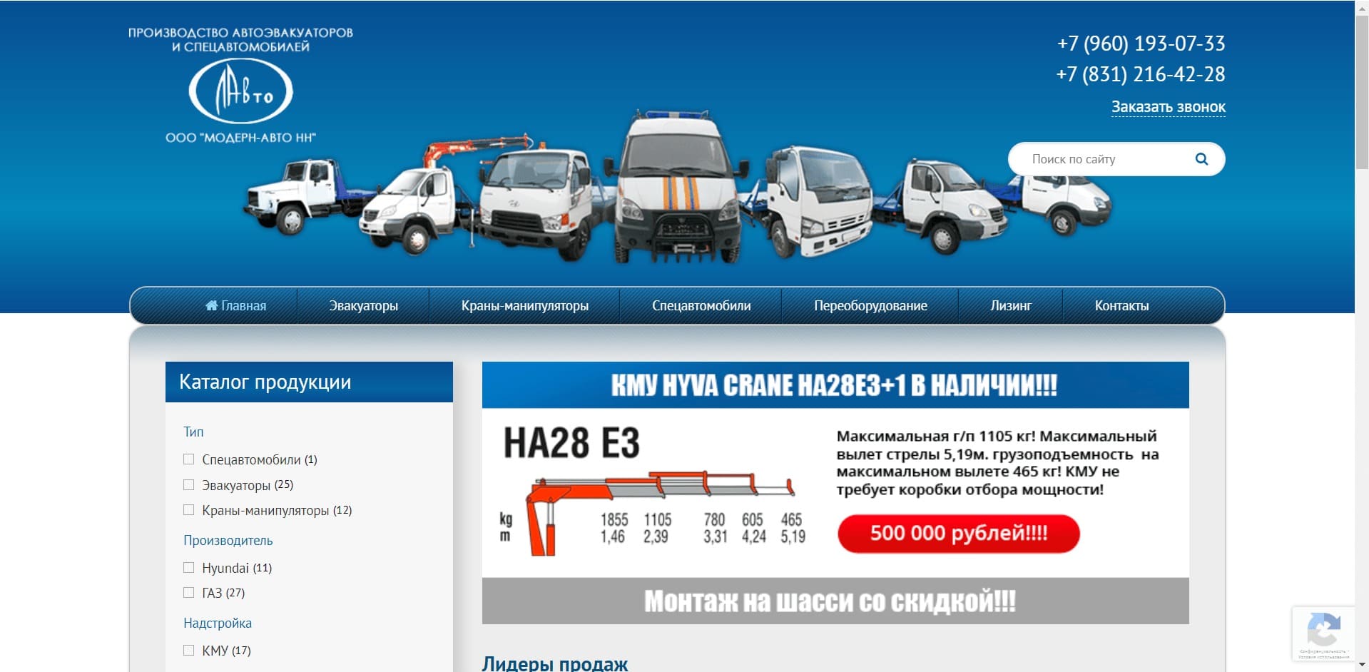 Эвакуаторы от ООО «Модерн-Авто НН» О компании: Завод занимается производством автоэвакуаторов, автовозов, авто с КМУ и других спецавтомобилей марок ГАЗ, КАМАЗ, Isuzu, Hyundai, Tata, Hino. Компания сотрудничает с PMGroup, SOOSAN и MALIN.KA и являясь официальным поставщиком кранов-манипуляторов этих брендов.
