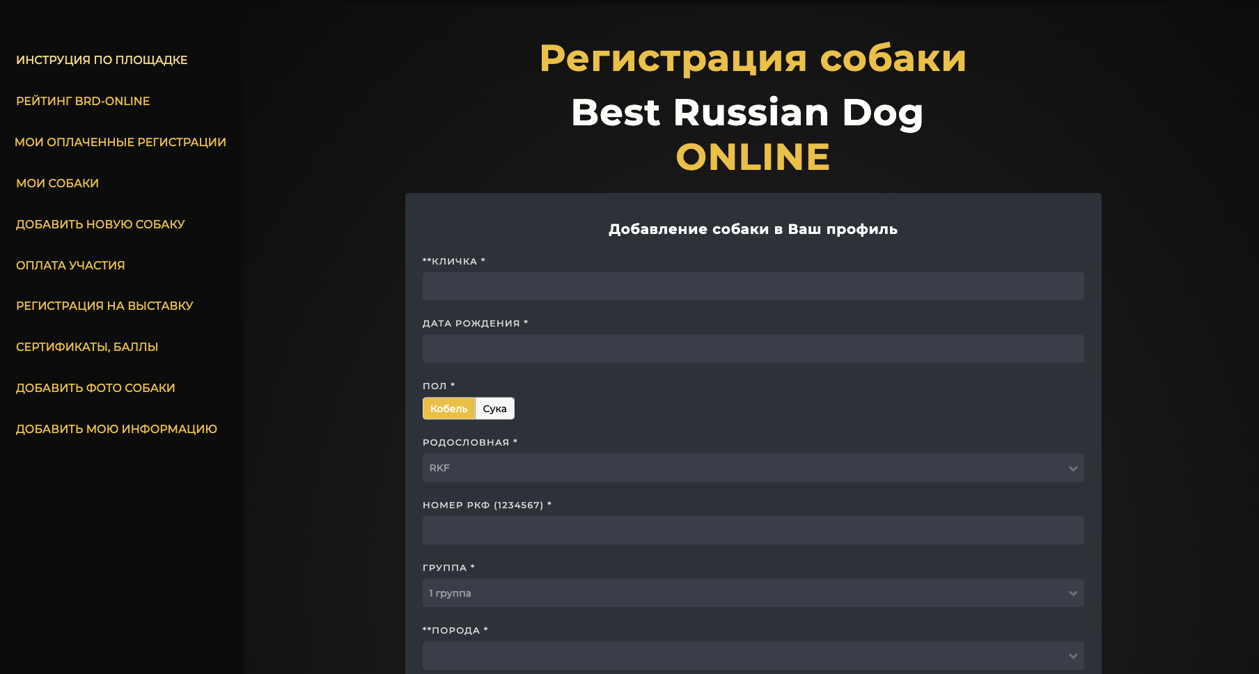 Регистрация собаки на сайте brd-show.online