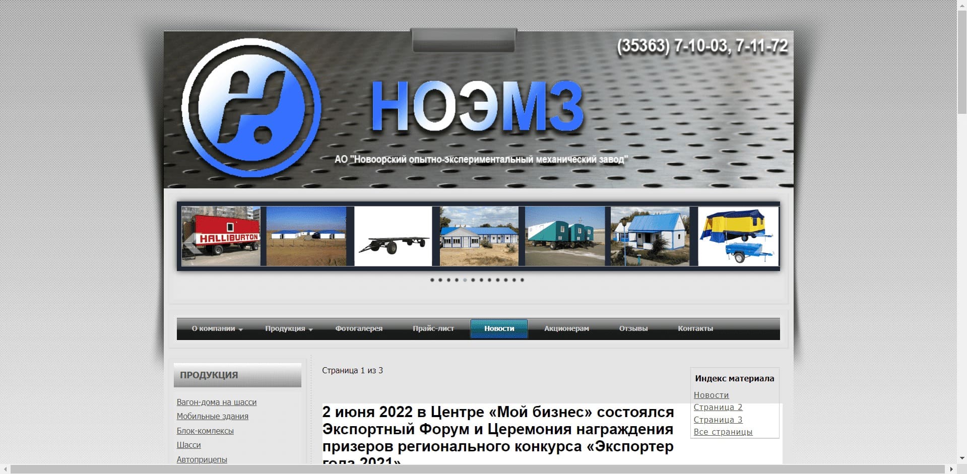 Эвакуаторы от НОЭМЗ О компании: АО «Новоорский опытно экспериментальный механический завод» имеет многопрофильное производство, в том числе занимается изготовлением прицепов с ГП до 540 кг для легковых автомобилей, вагоно-домов, прицепов-шасси с ГП до 8 тонн и другой продукции.