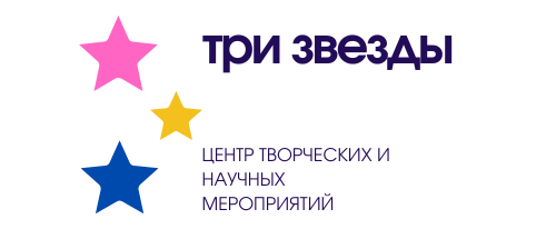 Центр Три звезды конкурсы и олимпиады