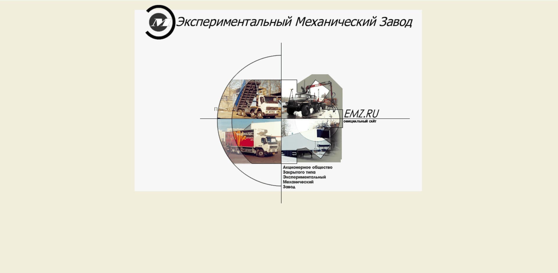 Спецтехника и эвакуаторы от ЭМЗ (Экспериментальный Механический Завод) О компании: Экспериментальный механический завод занимается производством бортовых авто, фургонов, магистральных полуприцепов массой 36 тонн, автоэвакуаторов, тяжелых самосвалов на базе шасси российский и зарубежных марок. Оказывают услуги удлинения рам, ремонту, дооборудованию.