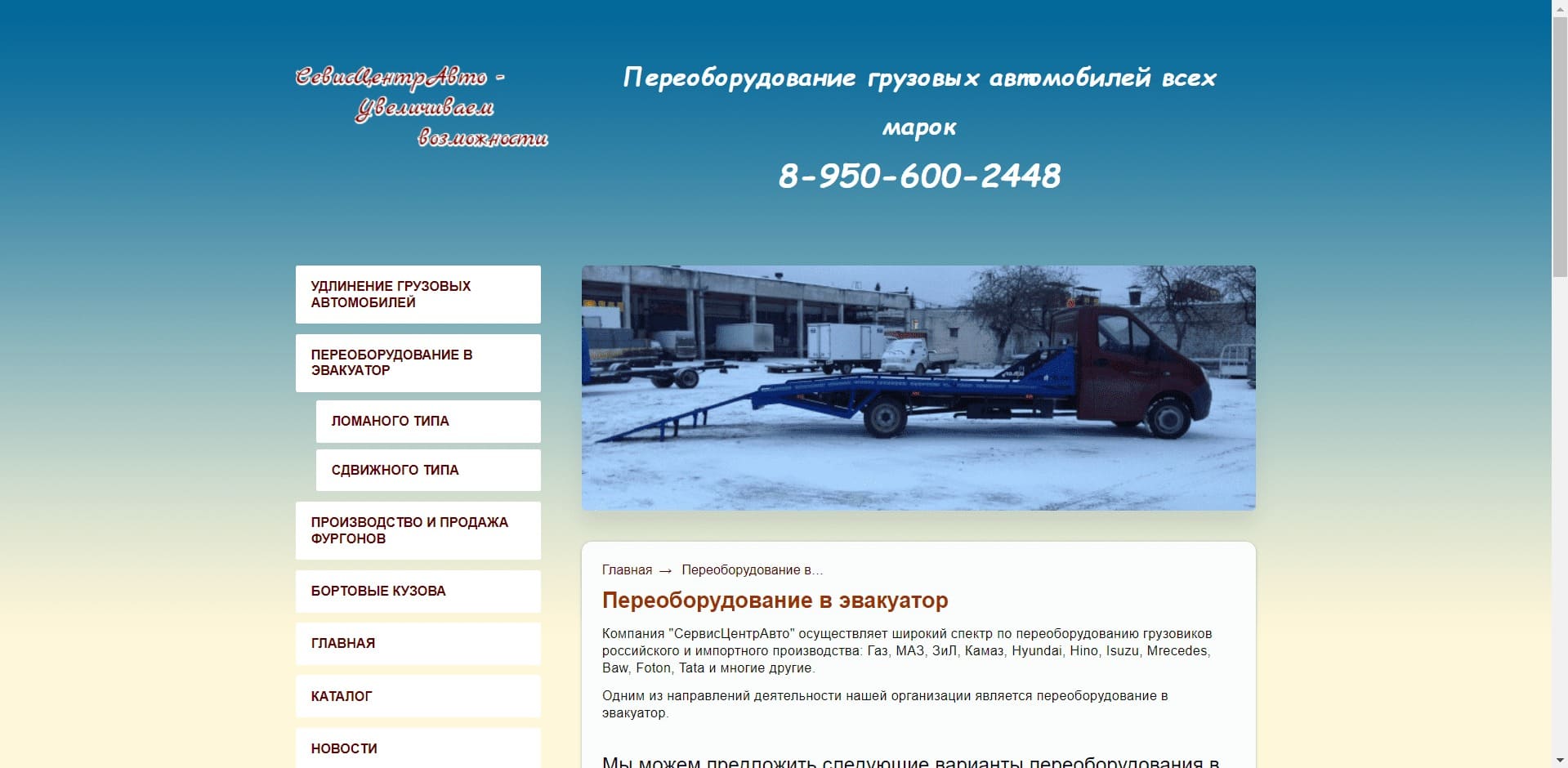 Эвакуаторы от Сервис Центр Авто О компании: Фирма занимается переоборудованием в эвакуатор грузовых авто всех марок с установкой платформ ломаного и сдвижного типа, и с КМУ. Оказывает услуги по удлинению шасси для грузовых авто. Производит бортовые кузовы, изотермические, промтоварные, хлебные фургоны и автолавки.