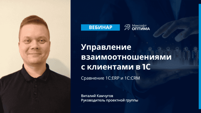 CRM в 1С Управление взаимоотношениями с клиентами в 1С