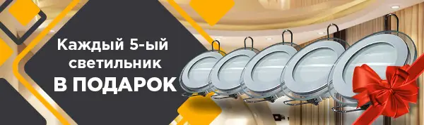 Акция в Ижевске - при заказе потолков каждый 5-ый светильник в подарок!