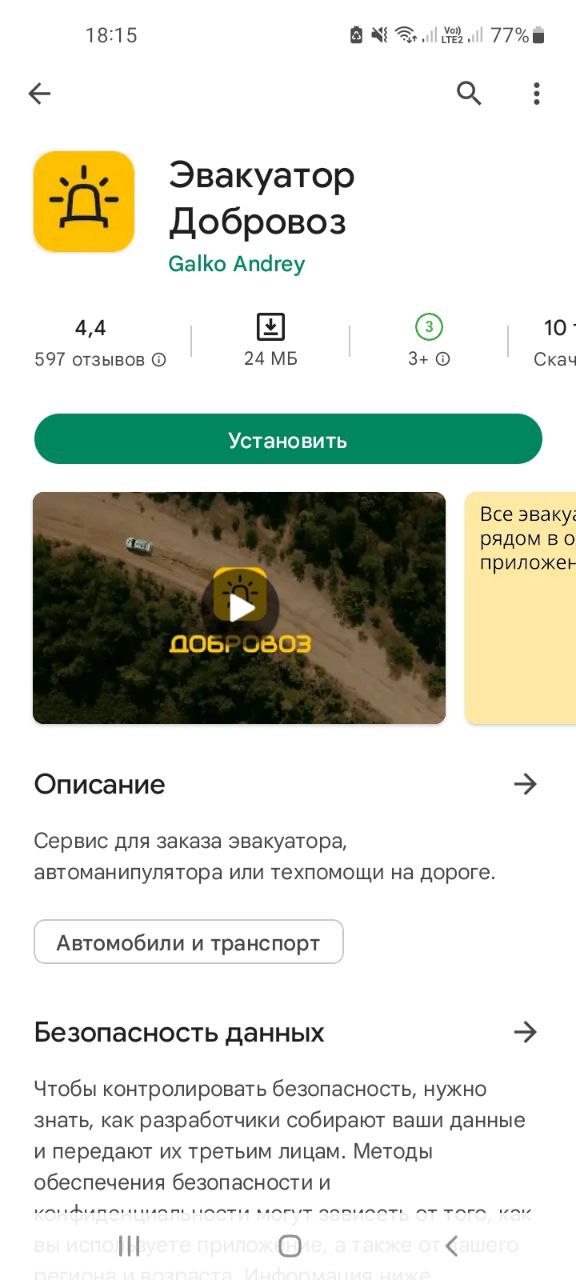 Приложение Эвакуатор Добровоз Мобильное приложение Эвакуатор Добровоз