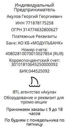 Реквизиты промо-компании по предоставлению оборудования и реквизита в г. Тутаев Реквизиты промо-компании по предоставлению оборудования и реквизита в г. Тутаев