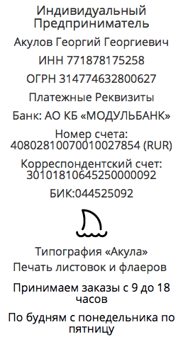 Реквизиты компании по печати листовок в г. Белогорск, Амурская область Реквизиты компании по печати листовок в г. Белогорск, Амурская область