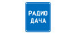 Радио Дача