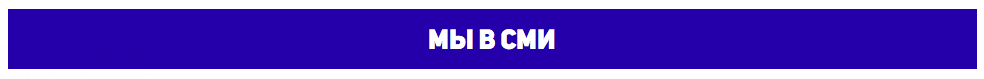 Мы в СМИ Мы в СМИ