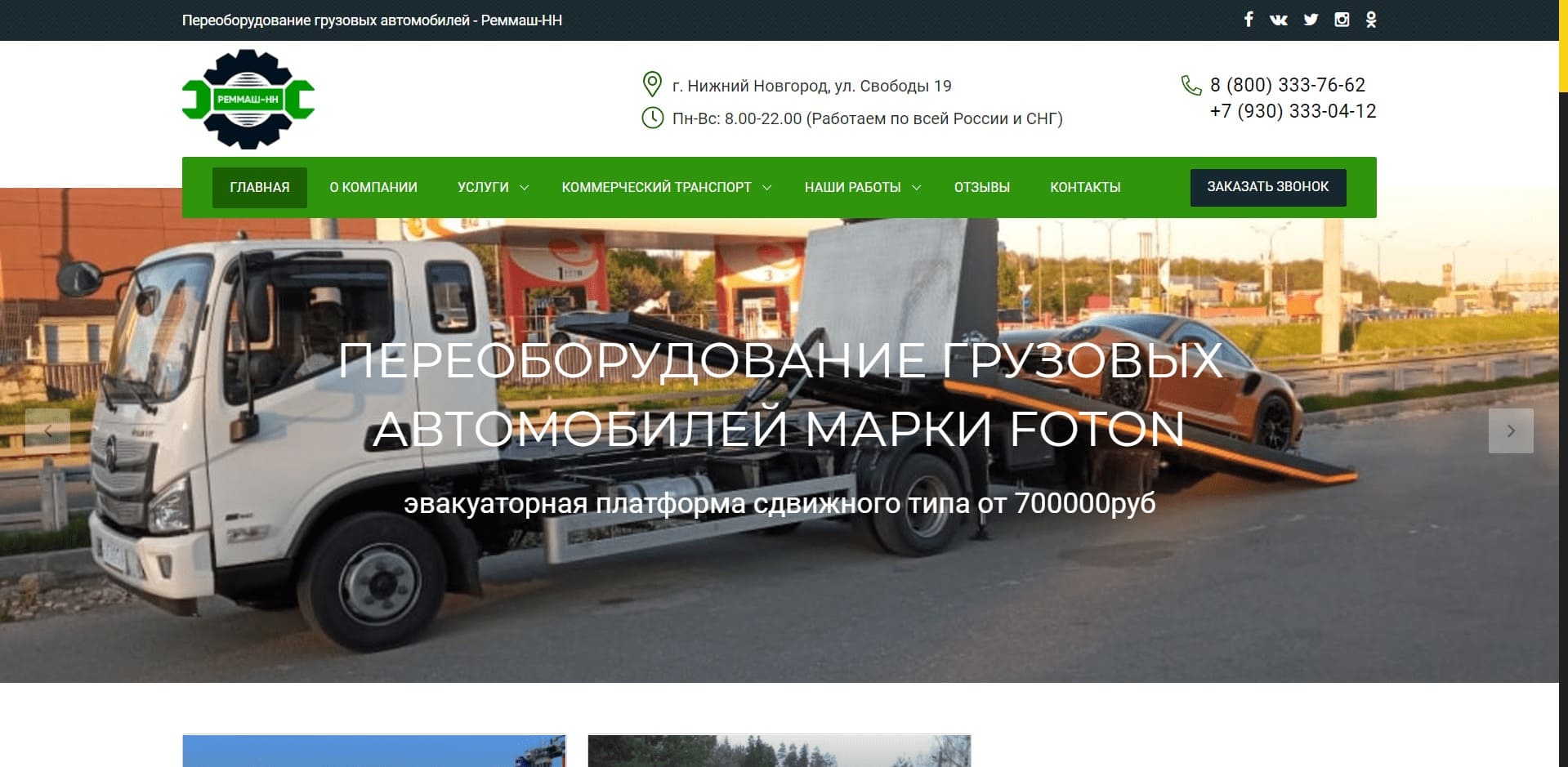 Эвакуаторы от ООО Реммаш НН. Реммаш 52 О компании: Реммаш НН занимается изготовлением, переоборудованием, ремонтом и удлинением грузовых автомобилей, производством фургонов, европлатформ, бортовых платформ и прицепов, эвакуаторов, установок КМУ для шасси российских и зарубежных марок. Осуществляют переделку под автолавку, монтаж автоматических кранов.