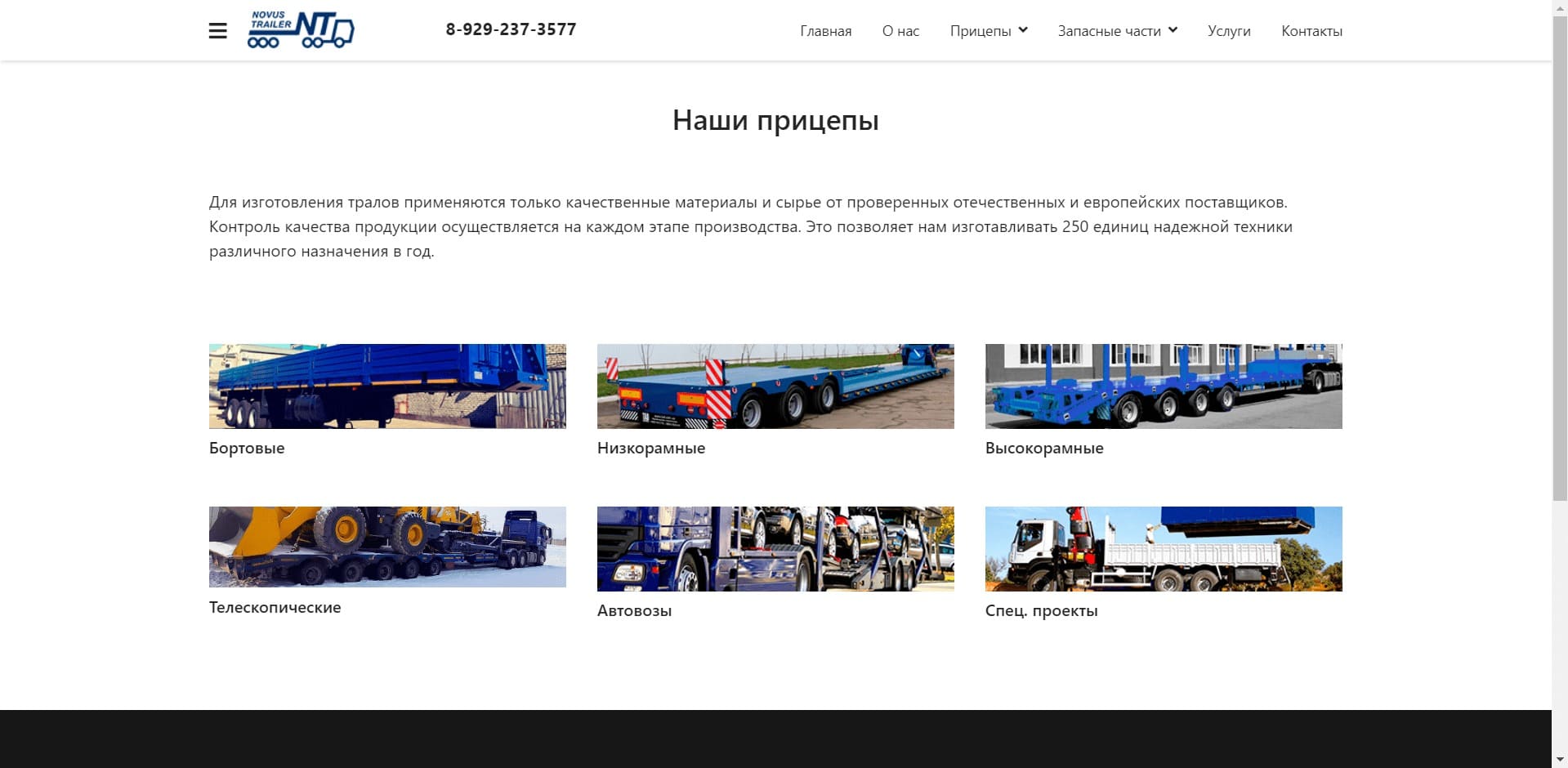 ООО «Новус Трейлер» Российское предприятие по продаже, разработке и производству полуприцепов собственной марки NOVUS TRAILER. Предлагает более 1000 модификаций тяжеловозной прицепной техники – для магистральных дорог и бездорожья с грузоподъёмностью от 25 до 60 тонн.