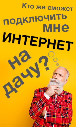 Подключение интернета на дачу в Сургуте. Усилитель 4G. Wi-Fi на дачу. Подключение интернета на дачу в Сургуте. Усилитель 4G. Wi-Fi на дачу.