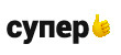 Супер