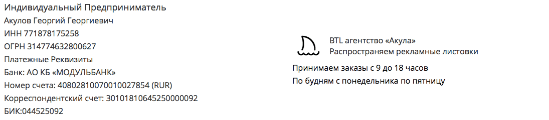 Реквизиты рекламного агентства по распространению листовок Акула Буинск Реквизиты рекламного агентства по распространению листовок Акула Буинск