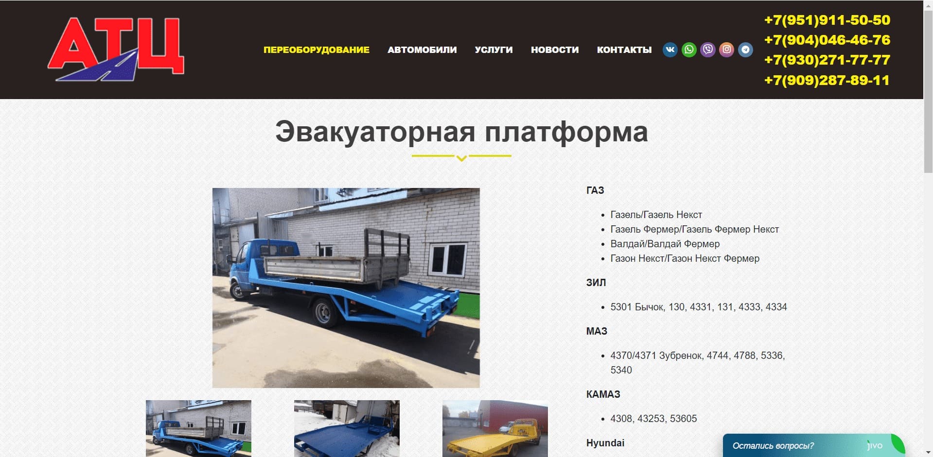Эвакуаторы от АТЦ О компании: Компания занимается переоборудованием автомобилей для разных задач заказчика. Одной из услуг является переделка авто российского и импортного производства в эвакуатор. А также компания занимается удлинением рам, изготовлением еврофургонов и бортовых платформ.