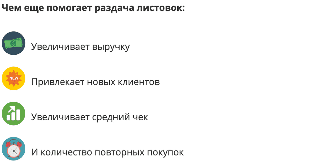 Раздача листовок привлекает в 2 раза больше новых клиентов Раздача листовок привлекает в 2 раза больше новых клиентов
