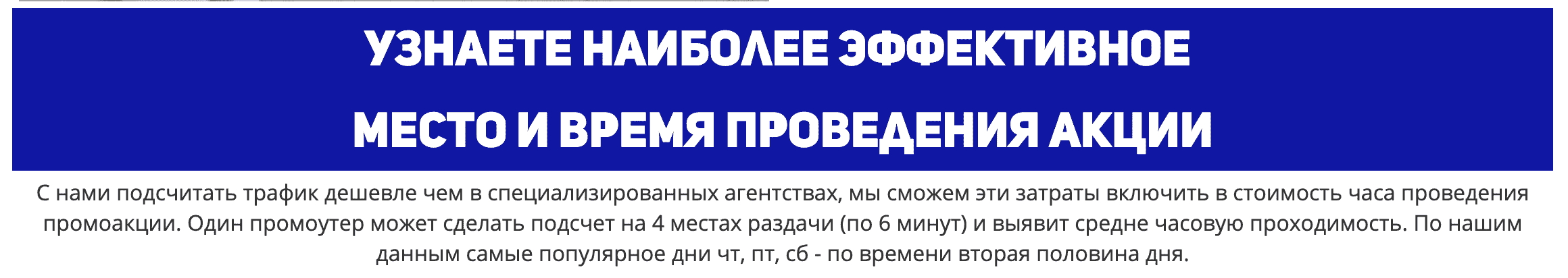 Описание эффективных мест для промоутеров Описание эффективных мест для промоутеров