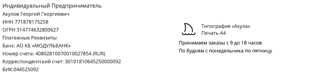 Реквизиты компании по печати плакатов у метро Аннино Реквизиты компании по печати плакатов у метро Аннино