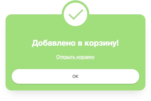 Создание интернет магазина Добавлено в корзину