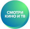 Тарифы и каналы Смотри Кино и ТВ