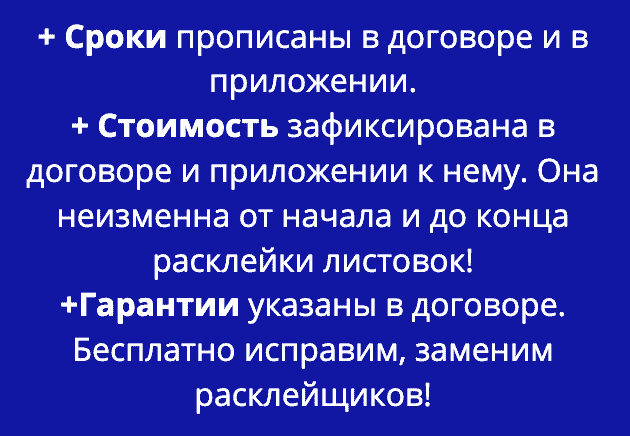 Преимущества расклейки листовок по договору Преимущества расклейки листовок по договору