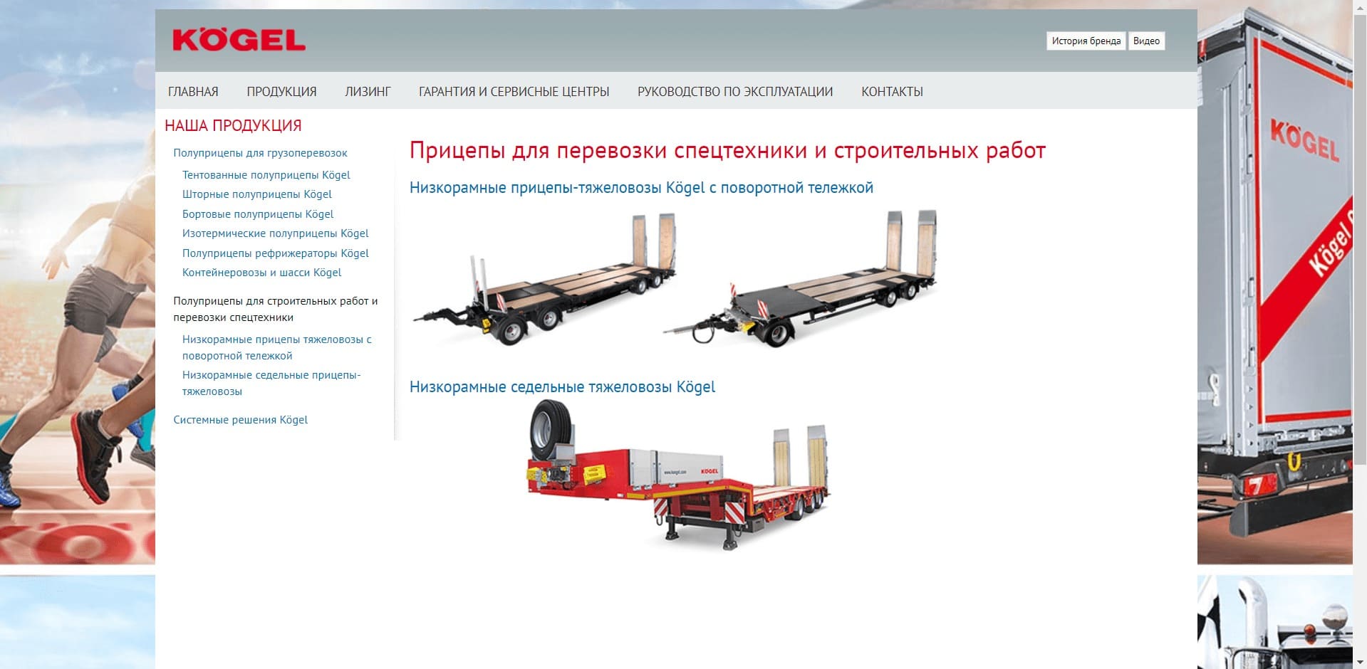 Кёгель. ООО «Когель Трейлер РУ» Официальное представительство KÖGEL в России. Компания Kögel Trailer GmbH занимает лидирующее позиции в Европе среди производителей прицепной техники. Производит трёх и четырёхосные низкорамные прицепы-тяжеловозы с поворотной тележкой и седельные.