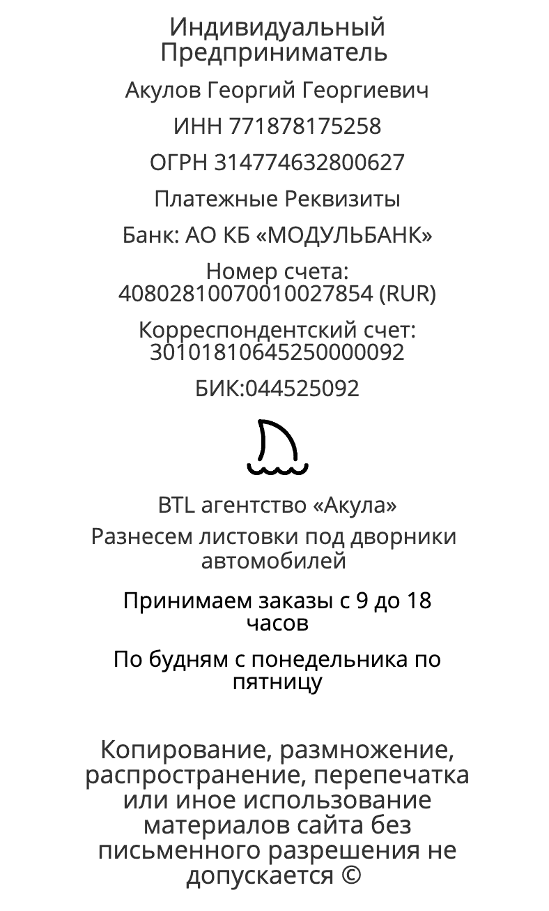 Реквизиты рекламное агентство по раскладке листовок под дворники автомобилей в г. Талдом Реквизиты рекламное агентство по раскладке листовок под дворники автомобилей в г. Талдом