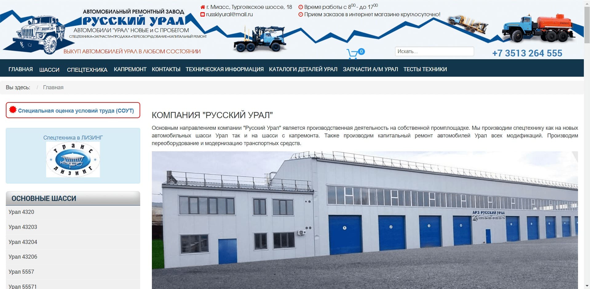 Спецтехника и эвакуатоыр от ЗАВОДА РУССКИЙ УРАЛ О компании: ООО «СеверТехАвто», автомобильный ремонтный завод Русский Урал производит спец. технику на шасси новых автомобилей Урал, и на шасси после капремонта. Проводит капитальный ремонт автомобилей Урал всех модификаций, осуществляет их переоборудование.