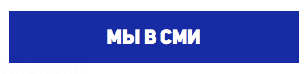 Мы в СМИ Мы в СМИ